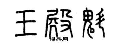 曾慶福王殿魁篆書個性簽名怎么寫
