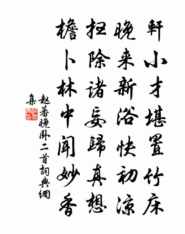 趙蕃晚臥二首書法作品欣賞