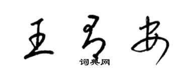 梁錦英王有安草書個性簽名怎么寫