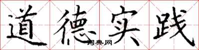 丁謙道德實踐楷書怎么寫