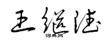 曾慶福王繼德草書個性簽名怎么寫