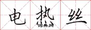 田英章電熱絲楷書怎么寫