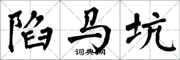 翁闓運陷馬坑楷書怎么寫