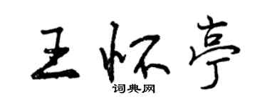 曾慶福王懷亭行書個性簽名怎么寫