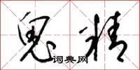 梁錦英鬼精草書怎么寫
