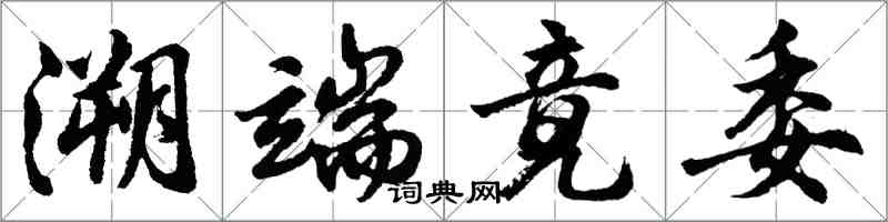 胡問遂溯端竟委行書怎么寫