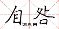 侯登峰自咎楷書怎么寫