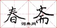 侯登峰春齋楷書怎么寫