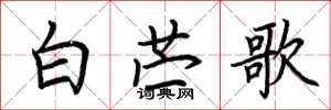 荊霄鵬白薴歌楷書怎么寫