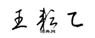 梁錦英王耘乙草書個性簽名怎么寫