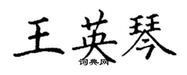 丁謙王英琴楷書個性簽名怎么寫