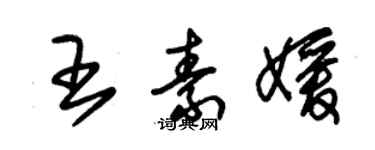 朱錫榮王素媛草書個性簽名怎么寫