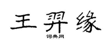 袁強王羿緣楷書個性簽名怎么寫