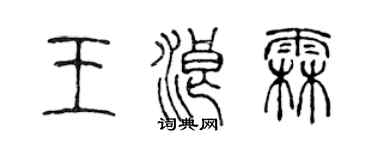 陳聲遠王浪霖篆書個性簽名怎么寫