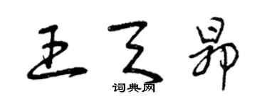 曾慶福王天昂草書個性簽名怎么寫