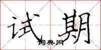 侯登峰試期楷書怎么寫