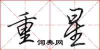 田英章重星行書怎么寫