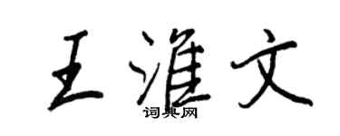 王正良王淮文行書個性簽名怎么寫