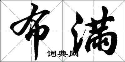 胡問遂布滿行書怎么寫