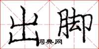 龐中華出腳楷書怎么寫