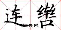 丁謙連轡楷書怎么寫