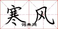 荊霄鵬寒風楷書怎么寫