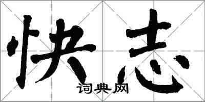 翁闓運快志楷書怎么寫