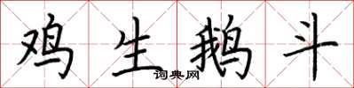 荊霄鵬雞生鵝斗楷書怎么寫