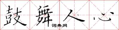 黃華生鼓舞人心楷書怎么寫