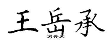 丁謙王岳承楷書個性簽名怎么寫