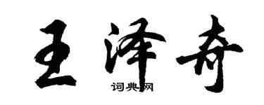 胡問遂王澤奇行書個性簽名怎么寫