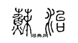 陳聲遠蘇治篆書個性簽名怎么寫