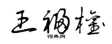 曾慶福王福權草書個性簽名怎么寫