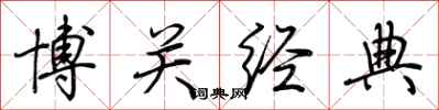荊霄鵬博關經典行書怎么寫