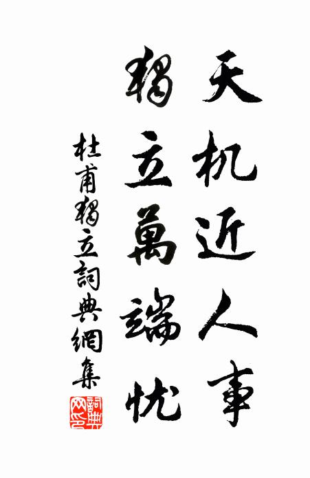 想媚魂杳信，算密鎖瑤宮 詩詞名句