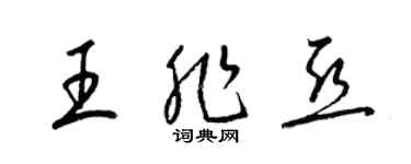 梁錦英王非亞草書個性簽名怎么寫