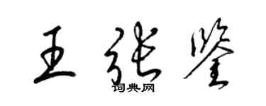 梁錦英王張鑒草書個性簽名怎么寫