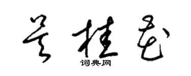 梁錦英吳桂花草書個性簽名怎么寫