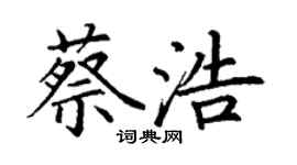 丁謙蔡浩楷書個性簽名怎么寫