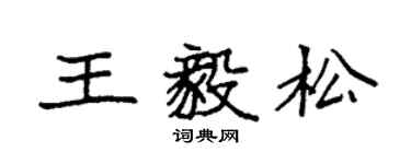 袁強王毅松楷書個性簽名怎么寫