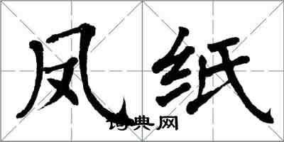 翁闓運鳳紙楷書怎么寫