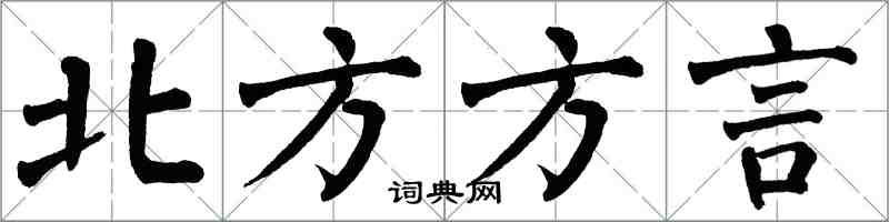 翁闓運北方方言楷書怎么寫