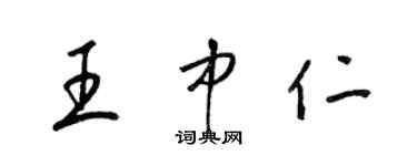 梁錦英王中仁草書個性簽名怎么寫