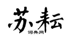 翁闓運蘇耘楷書個性簽名怎么寫