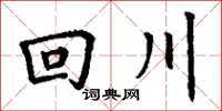 丁謙回川楷書怎么寫