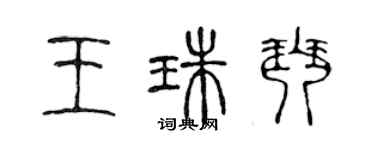 陳聲遠王珠琴篆書個性簽名怎么寫