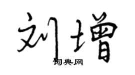 曾慶福劉增行書個性簽名怎么寫