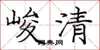 龐中華峻清楷書怎么寫