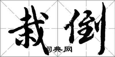 胡問遂栽倒行書怎么寫