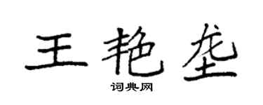 袁強王艷壟楷書個性簽名怎么寫